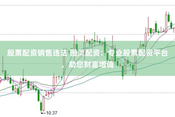 股票配资销售违法 图灵配资：专业股票配资平台，助您财富增值