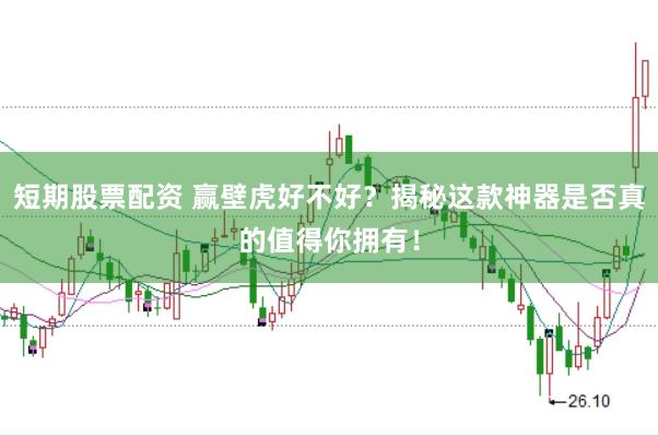 短期股票配资 赢壁虎好不好？揭秘这款神器是否真的值得你拥有！