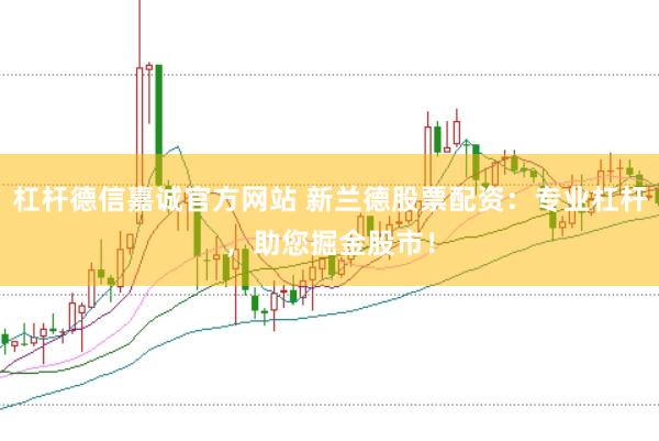 杠杆德信嘉诚官方网站 新兰德股票配资：专业杠杆，助您掘金股市！