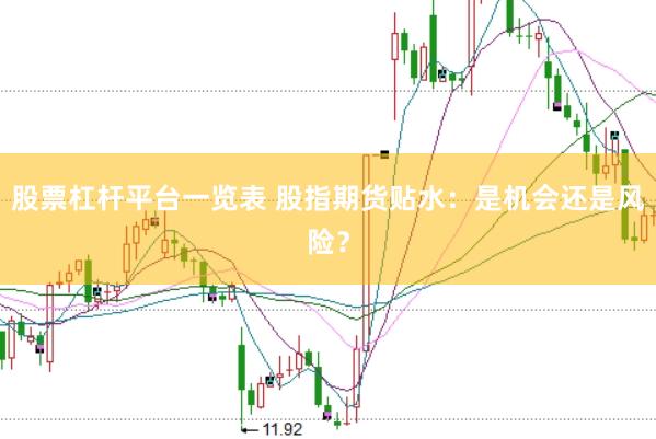 股票杠杆平台一览表 股指期货贴水：是机会还是风险？