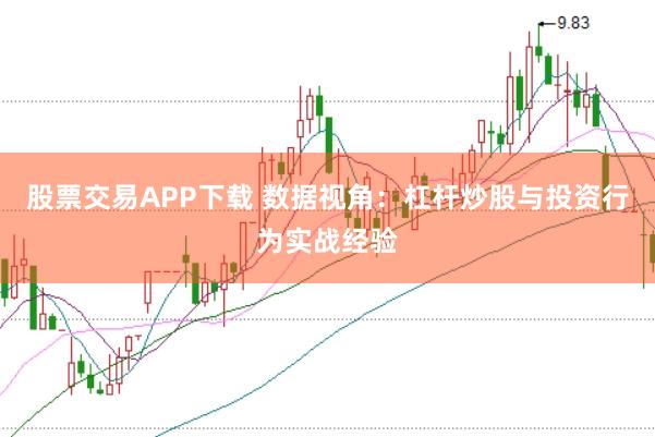 股票交易APP下载 数据视角：杠杆炒股与投资行为实战经验