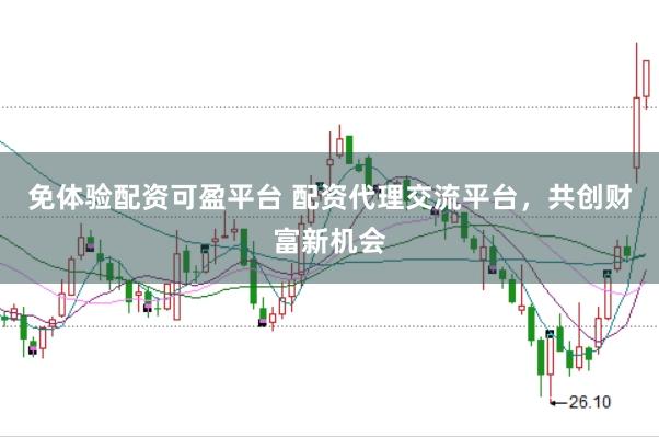 免体验配资可盈平台 配资代理交流平台，共创财富新机会