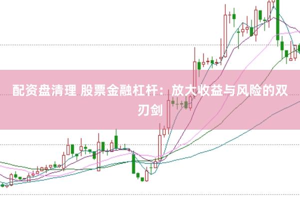 配资盘清理 股票金融杠杆：放大收益与风险的双刃剑